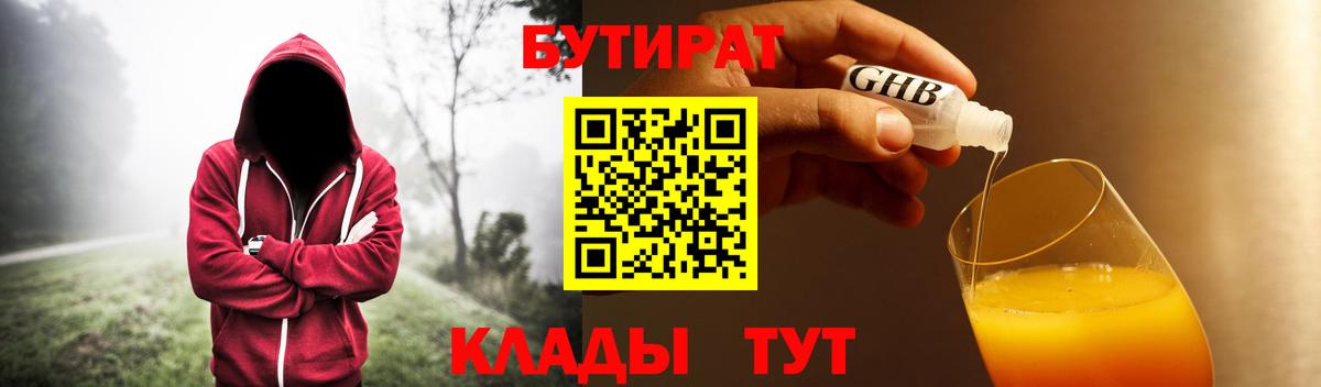 БУТИРАТ  Бутират GHB  Вход с VPN  Киселёвск 
